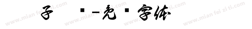 沟帮子熏鸡字体转换
