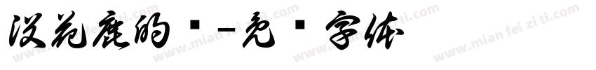 没花鹿的陆字体转换