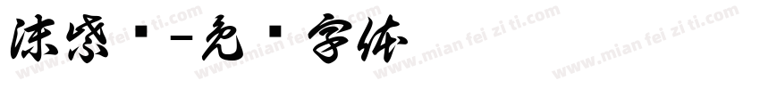 沫紫祎字体转换