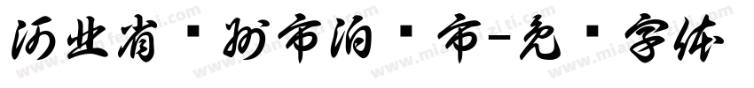 河北省沧州市泊头市字体转换