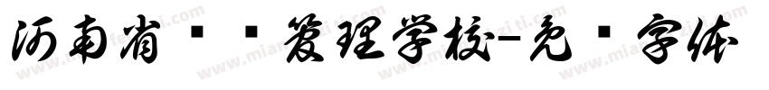 河南省经济管理学校字体转换