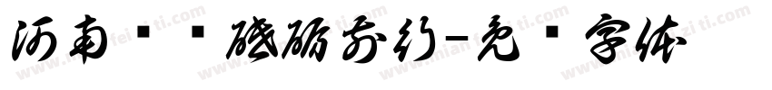 河南顶润砥砺前行字体转换