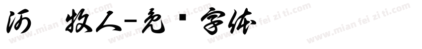 河湟牧人字体转换
