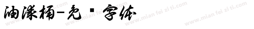油漆桶字体转换