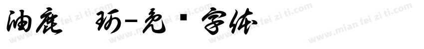 油鹿柯珂字体转换
