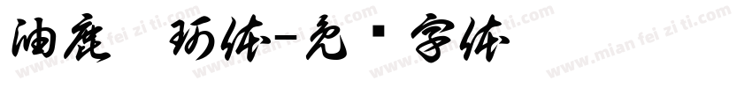 油鹿柯珂体字体转换