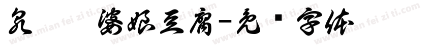 泉丰胖婆娘豆腐字体转换