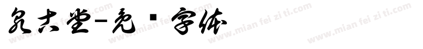 泉古堂字体转换