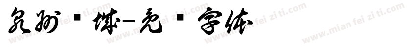 泉州鲤城字体转换