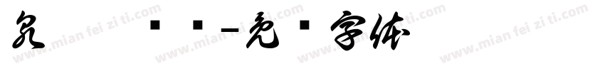 泉旁盖浇饭字体转换