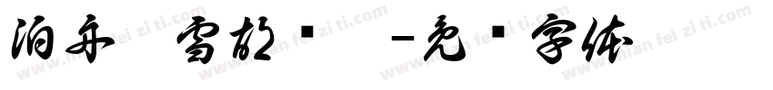 泊舟听雪胡浔萍字体转换