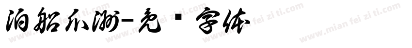 泊船瓜洲字体转换