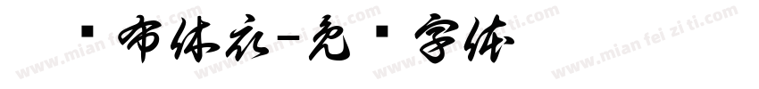 泓凯布休衣字体转换