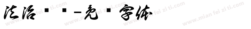 法治读库字体转换