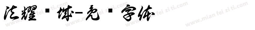 法耀浔城字体转换