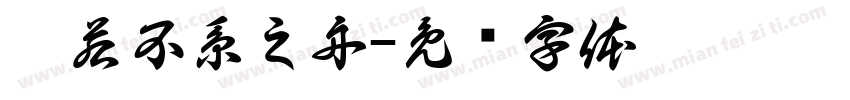 泛若不系之舟字体转换