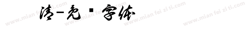 泠衍清字体转换