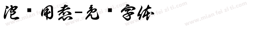 泡滤用煮字体转换