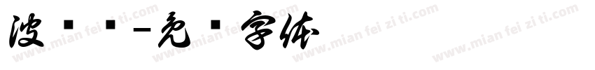 波兰语字体转换