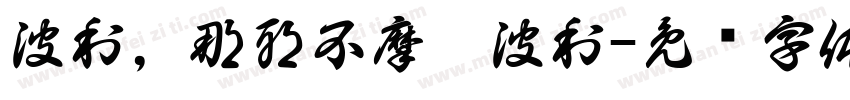 波利，那耶不摩娑波利字体转换