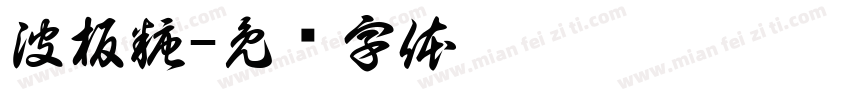 波板糖字体转换