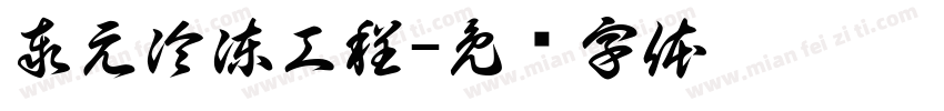 泰元冷凍工程字体转换
