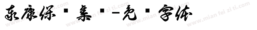 泰康保险集团字体转换