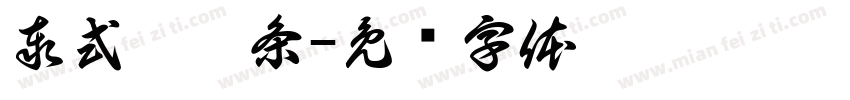 泰式炒粿条字体转换