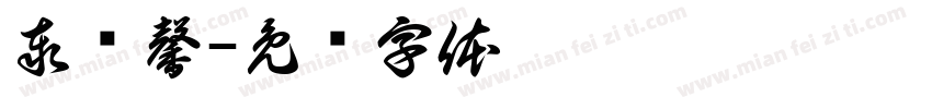 泰溫馨字体转换