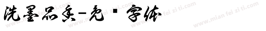 洗墨品香字体转换