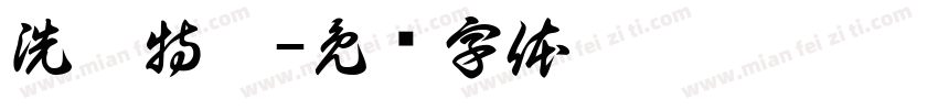 洗鞋特惠字体转换