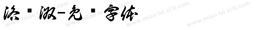 洛简淑字体转换