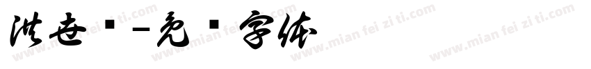 洪世轩字体转换