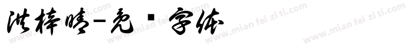 洪梓晴字体转换