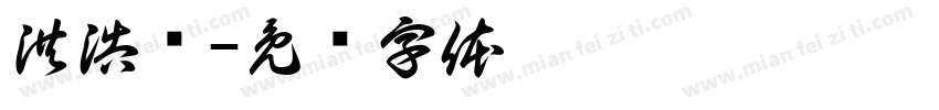 洪浩轩字体转换