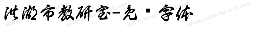 洪湖市教研室字体转换