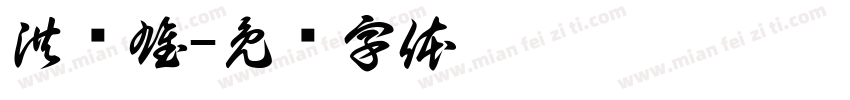 洪灿雄字体转换