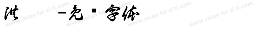 洪芷璇字体转换
