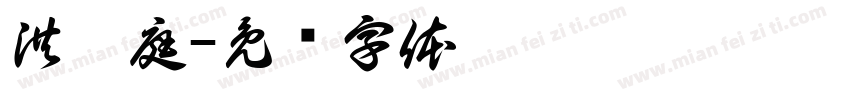 洪苡庭字体转换