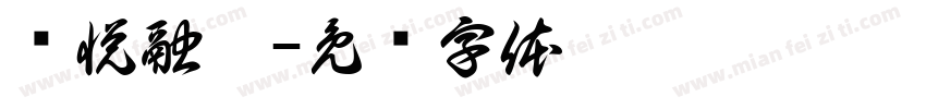 洺悦融园字体转换