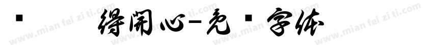 洺涵覺得開心字体转换
