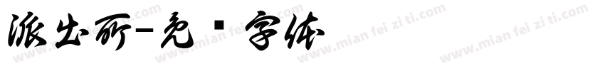 派出所字体转换