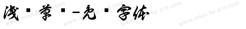 浅斋草书字体转换