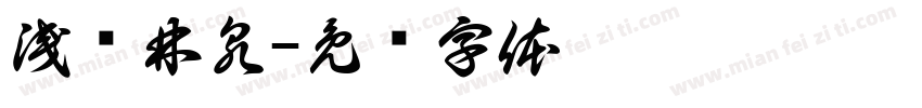 浅隐林泉字体转换
