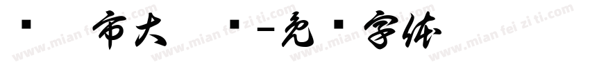 浏阳市大瑶镇字体转换