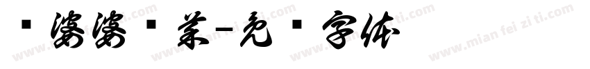 浔婆婆酱菜字体转换