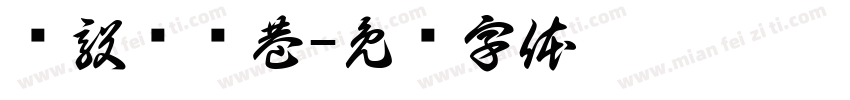浔毅桉韫巷字体转换