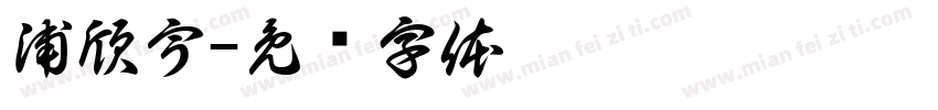 浦欣宇字体转换