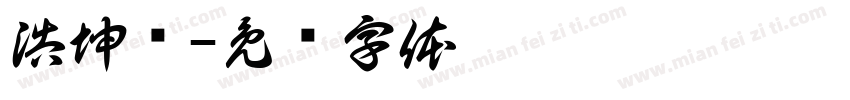 浩坤轩字体转换