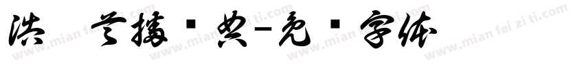 浩杰首播庆典字体转换